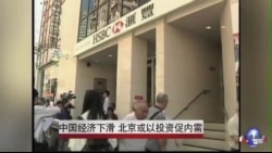 中国经济下滑 北京或以投资促内需 中国经济下滑 北京或以投资促内需