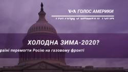 Холодна зима 2020-го? Як Україні перемогти на газовому фронті з Росією. Погляд з Вашингтона Холодна зима 2020-го? Як Україні перемогти на газовому фронті з Росією. Погляд з Вашингтона