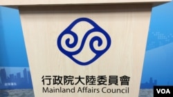 台湾陆委会会标(美国之音记者申华 拍摄)