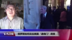 VOA连线(白桦):俄罗斯如何反应美国“通俄门”调查 VOA连线(白桦):俄罗斯如何反应美国“通俄门”调查