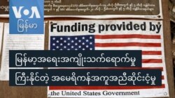 မြန်မာ့အရေးအကျိုးသက်ရောက်မှု ကြီးနိုင်တဲ့ အမေရိကန်အကူအညီဆိုင်းငံ့မှု
 မြန်မာ့အရေးအကျိုးသက်ရောက်မှု ကြီးနိုင်တဲ့ အမေရိကန်အကူအညီဆိုင်းငံ့မှု
