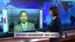 VOA连线:纽约市计划在华人聚居地建游民收容所 当地华人进行抗议 VOA连线:纽约市计划在华人聚居地建游民收容所 当地华人进行抗议