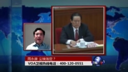 时事大家谈:周永康,尘埃落定? 时事大家谈:周永康,尘埃落定?