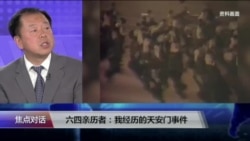 焦点对话:六四亲历者:我经历的天安门事件 焦点对话:六四亲历者:我经历的天安门事件