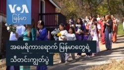 အမေရိကားရောက် မြန်မာတွေရဲ့ သီတင်းကျွတ်ပွဲ
 အမေရိကားရောက် မြန်မာတွေရဲ့ သီတင်းကျွတ်ပွဲ
