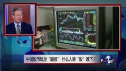 焦点对话:中国股市玩足“蹦极”,什么人骑“股”难下? 焦点对话:中国股市玩足“蹦极”,什么人骑“股”难下?