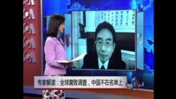 VOA连线: 专家解读:全球腐败调查,中国不在名单上 VOA连线: 专家解读:全球腐败调查,中国不在名单上