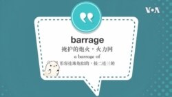 学个词--barrage 学个词--barrage