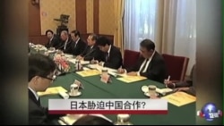 日本胁迫中国合作? 日本胁迫中国合作?