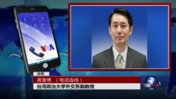 VOA连线黄奎博: 分析: 蔡英文上任后的两岸与国际挑战 VOA连线黄奎博: 分析: 蔡英文上任后的两岸与国际挑战