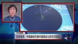 VOA连线:日本官员:中国意欲在南中国海设立防空识别区 VOA连线:日本官员:中国意欲在南中国海设立防空识别区
