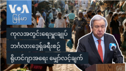 ကုလအတွင်းရေးမှူးချုပ် ဘင်္ဂလားဒေ့ရှ်ခရီးစဉ်
 ကုလအတွင်းရေးမှူးချုပ် ဘင်္ဂလားဒေ့ရှ်ခရီးစဉ်