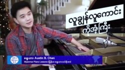မြန်မာတေးသီချင်းတွေ အသွင်ဆန်းနဲ့တီးခတ်တဲ့ စန္ဒယားပညာရှင် မြန်မာတေးသီချင်းတွေ အသွင်ဆန်းနဲ့တီးခတ်တဲ့ စန္ဒယားပညာရှင်