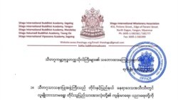 ပြည်သူလက်ခံတဲ့အစိုးရပေါ်ရေး သီတဂူဗုဒ္ဓတက္ကသိုလ်ကြီးများ ထုတ်ပြန် ပြည်သူလက်ခံတဲ့အစိုးရပေါ်ရေး သီတဂူဗုဒ္ဓတက္ကသိုလ်ကြီးများ ထုတ်ပြန်