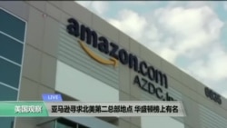 VOA连线:亚马逊寻求北美第二总部地点,华盛顿榜上有名 VOA连线:亚马逊寻求北美第二总部地点,华盛顿榜上有名
