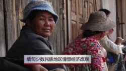 缅甸少数民族地区憧憬经济改观 缅甸少数民族地区憧憬经济改观