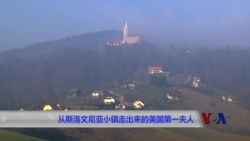 从斯洛文尼亚小镇走出来的美国第一夫人 从斯洛文尼亚小镇走出来的美国第一夫人