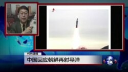 VOA连线:中国回应朝鲜再射导弹 VOA连线:中国回应朝鲜再射导弹