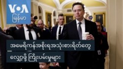 အမေရိကန်အစိုးရအသုံးစရိတ်တွေလျှော့ဖို့ ကြိုးပမ်းမှုများ အမေရိကန်အစိုးရအသုံးစရိတ်တွေလျှော့ဖို့ ကြိုးပမ်းမှုများ