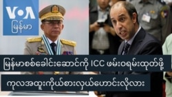မြန်မာစစ်ခေါင်းဆောင်ကို ICC ဖမ်းဝရမ်းထုတ်ဖို့ ကုလအထူးကိုယ်စားလှယ်ဟောင်းလိုလား
 မြန်မာစစ်ခေါင်းဆောင်ကို ICC ဖမ်းဝရမ်းထုတ်ဖို့ ကုလအထူးကိုယ်စားလှယ်ဟောင်းလိုလား