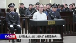 时事大家谈:连判两加拿大人,北京“人质外交”换得回孟晚舟吗? 时事大家谈:连判两加拿大人,北京“人质外交”换得回孟晚舟吗?