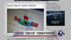 时事大家谈:习近平架“网络大炮”加强境外网络审查 时事大家谈:习近平架“网络大炮”加强境外网络审查