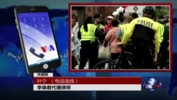 VOA连线(叶宁):再拦习近平车队,李焕君肩骨折被捕 VOA连线(叶宁):再拦习近平车队,李焕君肩骨折被捕