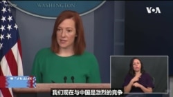 白宫要义: 白宫回应习近平达沃斯讲话: 中国对内集权对外武断 拜登取消不许跨性别者参军的禁令 白宫要义: 白宫回应习近平达沃斯讲话: 中国对内集权对外武断 拜登取消不许跨性别者参军的禁令
