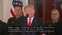 အမေရိကန် သမ္မတ ထရမ့် မိန့်ခွန်း ကောက်နုတ်ချက် အမေရိကန် သမ္မတ ထရမ့် မိန့်ခွန်း ကောက်နုတ်ချက်