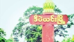မြန်မာ့အရေး ချက်ချင်းအရေးယူဖို့ အကြံပေးကောင်စီတိုက်တွန်း .mp3 
မြန်မာ့အရေး ချက်ချင်းအရေးယူဖို့ အကြံပေးကောင်စီတိုက်တွန်း .mp3