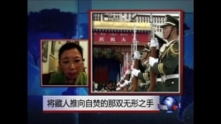时事大家谈:将藏人推向自焚的那双无形之手 时事大家谈:将藏人推向自焚的那双无形之手