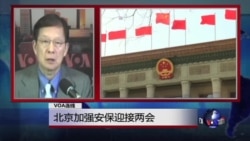 VOA连线:北京加强安保迎接两会 VOA连线:北京加强安保迎接两会