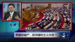 焦点对话:希腊快破产,欧洲福利主义失败? 焦点对话:希腊快破产,欧洲福利主义失败?
