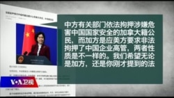 时事大家谈:抓了加拿大人还会抓美国人?中国“人质外交”能走多远? 时事大家谈:抓了加拿大人还会抓美国人?中国“人质外交”能走多远?