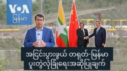 အငြင်းပွားဖွယ် တရုတ်-မြန်မာပူးတွဲလုံခြုံရေးအဆိုပြုချက် အငြင်းပွားဖွယ် တရုတ်-မြန်မာပူးတွဲလုံခြုံရေးအဆိုပြုချက်