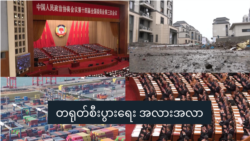 တရုတ်စီးပွါးရေးအလားအလာ တရုတ်စီးပွါးရေးအလားအလာ