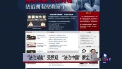 时事大家谈:“法治湖南”受质疑,“法治中国”蒙尘? 时事大家谈:“法治湖南”受质疑,“法治中国”蒙尘?