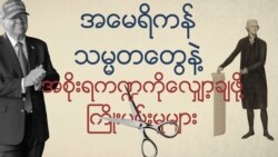 ကန်အစိုးရကို ချုံ့ပြီး ပိုကျစ်လစ်အောင်လုပ်ခဲ့တဲ့ ဖြစ်ရပ်များ ကန်အစိုးရကို ချုံ့ပြီး ပိုကျစ်လစ်အောင်လုပ်ခဲ့တဲ့ ဖြစ်ရပ်များ
