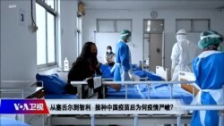 时事大家谈:从塞舌尔到智利接种中国疫苗后为何疫情严峻? 时事大家谈:从塞舌尔到智利接种中国疫苗后为何疫情严峻?