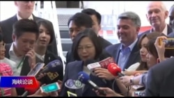 海峡论谈:蔡英文过境外交是否有所斩获? 海峡论谈:蔡英文过境外交是否有所斩获?