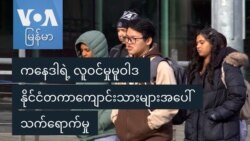 ကနေဒါရဲ့ လူဝင်မှုမူဝါဒ နိုင်ငံတကာကျောင်းသားများအပေါ် သက်ရောက်မှု ကနေဒါရဲ့ လူဝင်မှုမူဝါဒ နိုင်ငံတကာကျောင်းသားများအပေါ် သက်ရောက်မှု