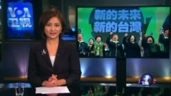 VOA连线:台湾新政府:出席世卫大会与一中原则无关 VOA连线:台湾新政府:出席世卫大会与一中原则无关