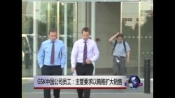 GSK中国公司员工: 主管要求以贿赂扩大销售 GSK中国公司员工: 主管要求以贿赂扩大销售
