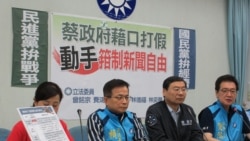 台湾民进党政府修法防范假信息,在野党国民党批评钳制言论自由 台湾民进党政府修法防范假信息,在野党国民党批评钳制言论自由