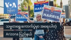 သမ္မတရွေးကောက်ပွဲမှာ အရေးပါတဲ့ Arizona ပြည်နယ် သမ္မတရွေးကောက်ပွဲမှာ အရေးပါတဲ့ Arizona ပြည်နယ်