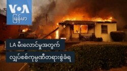 LA မီးလောင်မှုအတွက် လျှပ်စစ်ကုမ္ပဏီတရားစွဲခံရ
 LA မီးလောင်မှုအတွက် လျှပ်စစ်ကုမ္ပဏီတရားစွဲခံရ