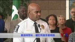 夏洛特警长:被打死者手里有枪 夏洛特警长:被打死者手里有枪