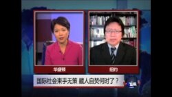 焦点对话:国际社会束手无策,藏人自焚何时了? 焦点对话:国际社会束手无策,藏人自焚何时了?
