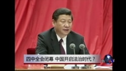 时事大家谈:四中全会闭幕,中国开启法治时代? 时事大家谈:四中全会闭幕,中国开启法治时代?
