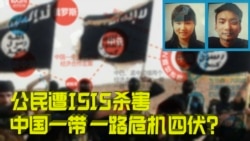 时事大家谈:公民遭ISIS杀害,中国一带一路危机四伏? 时事大家谈:公民遭ISIS杀害,中国一带一路危机四伏?